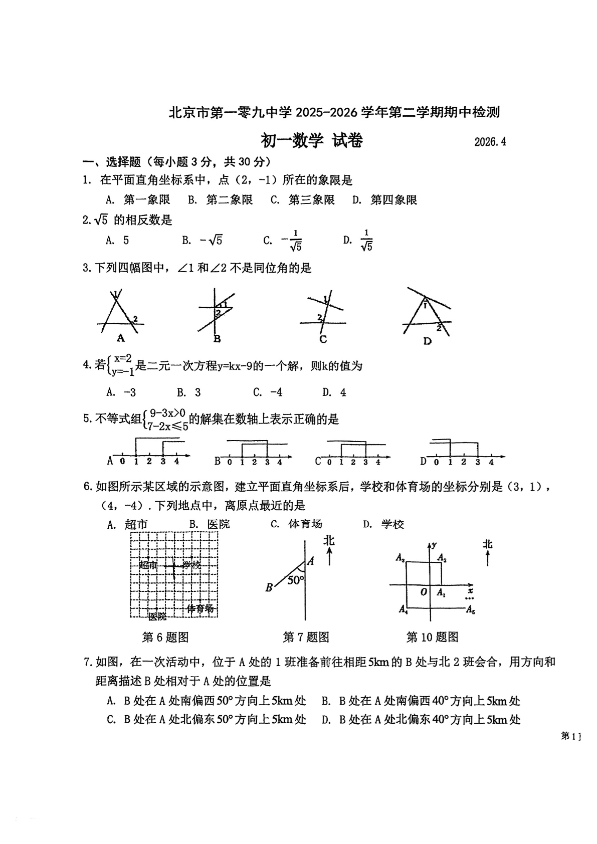 2026北京一零九中初一（下）期中数学试题
